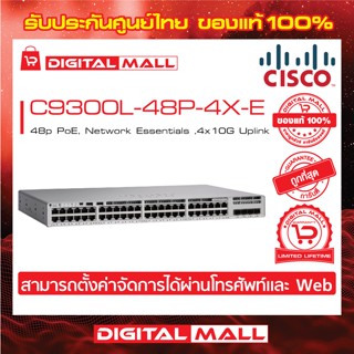 Switch Cisco C9300L-48P-4X-E Catalyst 9300L 48p PoE, Network Essentials ,4x10G Uplink (สวิตช์) ประกันตลอดการใช้งาน