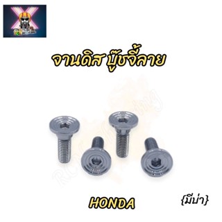 น๊อตยึดจานดิสเลส บู๊ชจี้ลาย (มีบ่า) สำหรับรถ Honda เบอร์12 (ราคาต่อตัว)