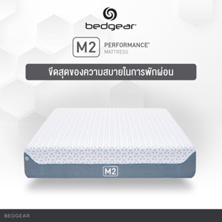 Bedgear ที่นอน รุ่น M2 หนา 10 นิ้ว ส่งฟรี