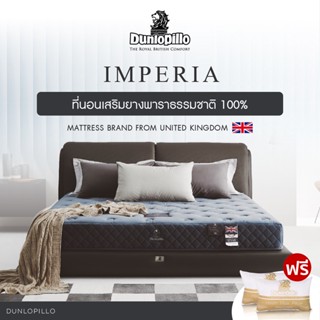 Dunlopillo ที่นอนยางพาราแท้ 100% ฉีดขึ้นรูป TalaSilver Latex นำเข้าจากประเทศอังกฤษ รุ่น Imperia หนา 8นิ้ว  แถมฟรีหมอนหนุนสุขภาพ