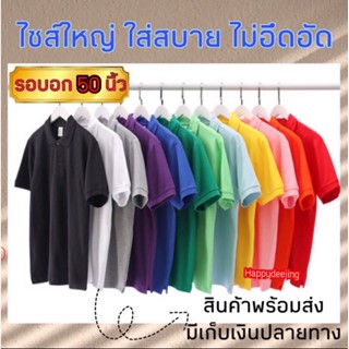 BIG SIZE เสื้อโปโลชาย คนอ้วน หุ่นหมี สีพื้น ทรงสวย ไซส์ใหญ่ ใส่สบาย ระบายอากาศได้ดี มีให้เลือกหลายสี