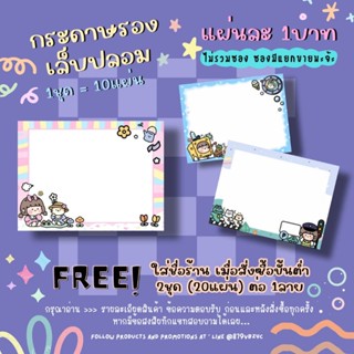 กระดาษติดเล็บปลอม / กระดาษรองเล็บปลอม แผ่นละ1บาท (1ชุด=10แผ่น 10฿)✨ 2ชุด/1ลาย ใส่ชื่อร้านได้ ✨แจ้งชื่อร้านทางแชทเท่านั้น