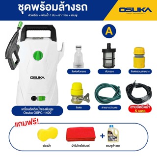 เครื่องปั้มฉีดน้ำแรงดันสูง 1400W OSPC-1400 / OSUKA  220V แรงดัน8บาร์ มี5รุ่นให้เลือก ของแท้10% จัดส่งเร้วที่สุด