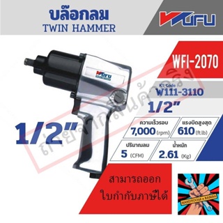 (แท้)WFI-2070 บล๊อก 1/2" TWIN HAMMERของแท้ 100% จัดส่งด่วนทันที