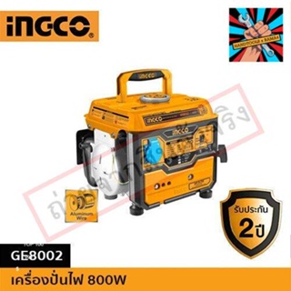 (แท้)INGCO เครื่องปั่นไฟ 800W GE8002 ของแท้ 100% จัดส่งด่วนทันที