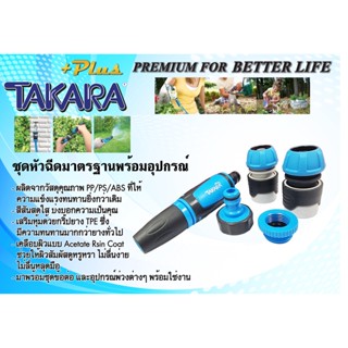 (แท้) DGTP2001 ชุดหัวฉีดน้ำรุ่นมาตรฐาน TAKARA PLUS+ (พร้อมชุดอุปกรณ์ครบ)