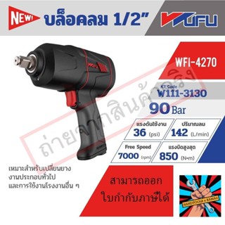 (แท้)BLACK WFI-4270 บล๊อก 1/2"COMPOSITE TWINHของแท้ 100% จัดส่งด่วนทันที