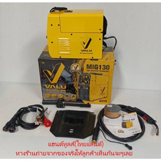 VALU เครื่องเชื่อม MIG รุ่น MIG130 กำลังไฟ 4.8 กิโลวัตต์ แรงดันไฟ 1 เฟส 220 โวลต์ กระแสไฟเชื่อม 130 แอมป์