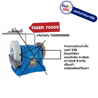 อะไหล่ หินลับมีด 10นิ้ว 10" tiger7000s tiger2500s / TIGER7000S-SP/ ของแท้ จากเยอรมัน scheppach