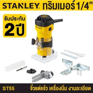 ST55-B1 STANLEY เครื่องเซาะร่อง หรือ ทริมเมอร์ 1/4" รับประกันศูนย์ 2 ปี ฟรีดอกเร้าเตอร์ 1 อัน