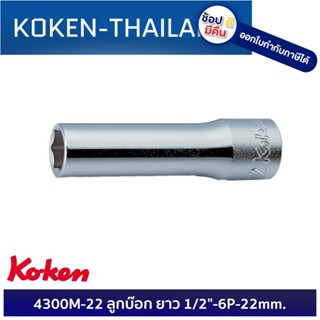 KOKEN 4300M-22 ลูกบ๊อก ยาว 1/2"-6P-22mm. ดีที่สุดในโลก MADE IN JAPAN ญี่ปุ่น ของแท้