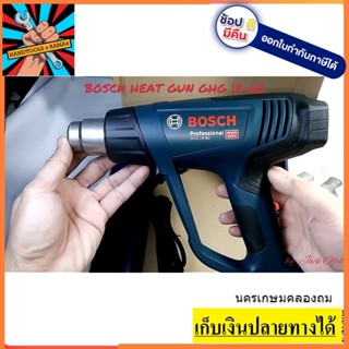 พร้อมส่ง BOSCH GHG18-60 เครื่องเป่าลมร้อน 1,800W #06012A61K0  BOSCHAILAND รับประกัน