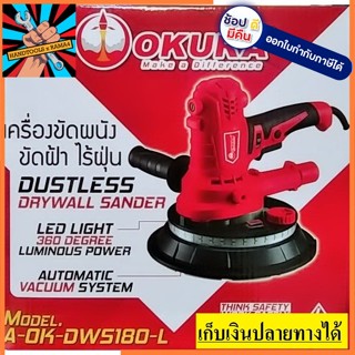 A-OK-DWS180-L เครื่องขัดผนัง ขัดฝ้า ไร้ฝุ่น 7"  DUSTLESS DRYWALL SANDER OKURA แท้