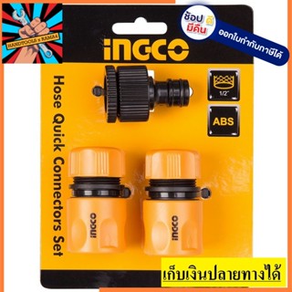 NK INGCO ( HHCS03122 ) ชุดข้อต่อสายยาง ข้อต่อสวมเร็ว 3 ตัว/ชุด แท้