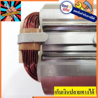 [พร้อมส่ง] อะไหล่ ฟิลคอยล์ coil หินเจียร 7 นิ้ว  MT900, MT901, MT902, MT903 - Makita มากีต้า GA7020, GA9020