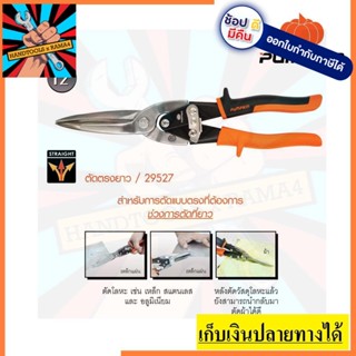 29527 พัมคิน กรรไกรตัดเหล็กแผ่น ตรงยาว ขนาด 12 นิ้ว PTT-AVA12SL Germany Type PUMPKIN PRO ตัวแทนจำหน่ายอย่างเป็นทางการ