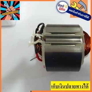 อะไหล่ ฟิลคอยล์ coil สว่าน Maktec Makita รุ่น MT602, MT603, MT606, MT607, MT817, 6412, 6413 (3/8" , 1/2")