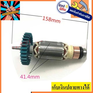 อะไหล่ ทุ่น armature เครื่องเจียร์ Makita GA5010, GA5020, GA6010, GA6020