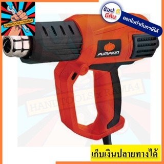 50111 / J-H2002 ปืนเป่าลมร้อน  PUMPKIN ของแท้รับประกัน 6 เดือนเต็ม