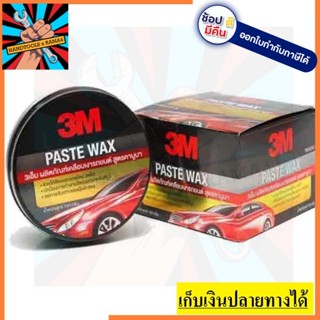 Z052-2050 ขี้ผึ้งเคลือบเงาสีรถ คานูบา สกัดจากสารอะครีลิค ซิลิโคน Paste Wax PN39526  3M