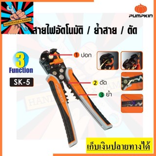 14618 พัมคิน คีมปอกสายไฟอัตโนมัติ/ย้ำสาย/ตัด ระบบออโตเมติก 3 ฟังก์ชั่น PUMPKIN PRO ตัวแทนจำหน่ายอย่างเป็นทางการ