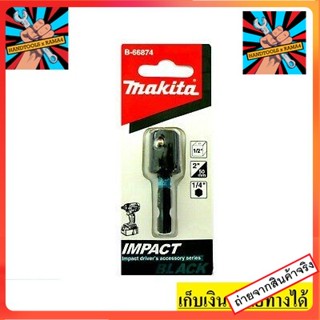 B-66874 MAKITA Adapter Hex1/4-บล็อก1/2″SQ Impact Black