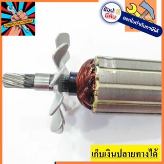 [พร้อมส่ง] อะไหล่ ทุ่น armature เครื่องขัดสี มากีต้า Makita 9218B, 9218PB (11ฟัน)