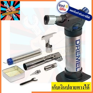 VERSAFLAME ปืนพ่นไฟเอนกประสงค์ VERSAFLAME 2200-4 DREMEL รับประกัน 6 เดือน