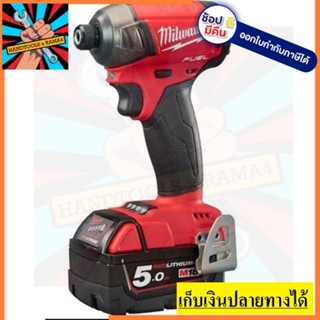 M18FQID-502X ไขควงกระแทกไร้สาย 18V Milwaukee * แบตเตอรี่ 5.0 Ah. x 2 ก้อน แท่นชาร์ต * สินค้าของแท้ รับประกันทุกชิ้น