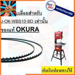 J-OK-WBS10-BD อะไหล่ ใบเลื่อยสายพาน แนวตั้งสำหรับ J-OK-WBS10 ของ okura แท้ เท่านั้น ตัวแทนจำหน่าย แนะนำ