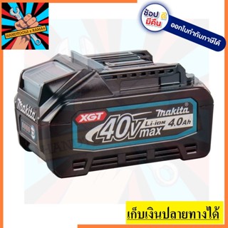 BL4040 แบตเตอรี่  40VMAX (4.0 AH) 191B32-1 MAKITA สินค้าเท้รับประกันจากผู้เเทนจำหน่าย