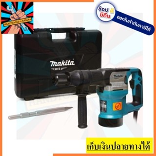 M8600B เครื่องสกัด 5KG /900W+ดอก รุ่นM8600B MAKITA สินค้าเเท้รับประกันจากผู้เเทนจำหน่าย