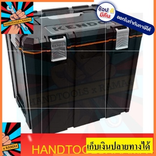 90263 กล่องเครื่องมือ 46x35.7x38.9 cm. ของแท้ตัวแทนจำหน่ายแต่งตั้ง KENDO รับประกันสินค้า 1 ปี