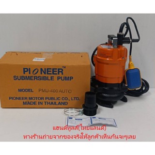 PMU-400A ปั๊มแช่ดูดโคลน + ออโต้ 2 นิ้ว  AUTO   PIONEER  สินค้าเเท้รับประกันจากผู้เเทนจำหน่าย