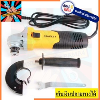 STGS8100  เครื่องเจียร์ 4 นิ้ว (850W) STANLEY  สวิทซ์สไลด์ข้าง สินค้าเเท้รับประกัน 1 ปี