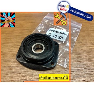 [พร้อมส่ง] อะไหล่ bearing ฝาปิดลูกปืน หินเจียร Hitachi ฮิตาชิ 4" รุ่น G10SS