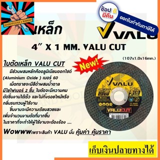 V105-1001 50pcs ใบตัดเหล็กและสแตนเลส เกรด INOX ที่ดีที่สุด บางพิเศษ 4  หนา 1 มิล by VALU ตัวแทนจำหน่าย makita แท้ แนะนำ
