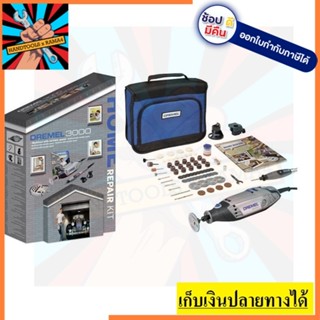 3000-3/105 DREMEL เครื่องเจียรมือไฟฟ้า