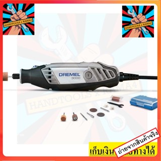 3000-N/10  เครื่องเจียรมือไฟฟ้า  DREMEL  สินค้าเเท้รับประกันจากผู้เเทนจำหน่าย