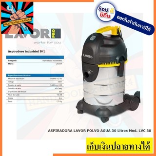 LVC-30XS เครื่องดูดฝุ่นแห้งและเปียก 30 ลิตร LAVOR ITALY ของแท้ ประกัน 1 ปี