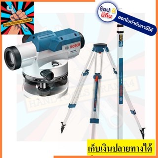 GOL26D กล้องวัดระดับเลเซอร์ พร้อมขาBT160+ไม้สตาฟGR500 BOSCH แท้รับประกัน 6 เดือน