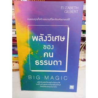 พลังวิเศษของคนธรรมดา BIG MAGIC / พร้อมส่ง!! หนังสือมือหนึ่ง / ผลงานของผู้เขียน Eat Pray Love อิ่ม มนต์ รัก สุดขอบฟ้า