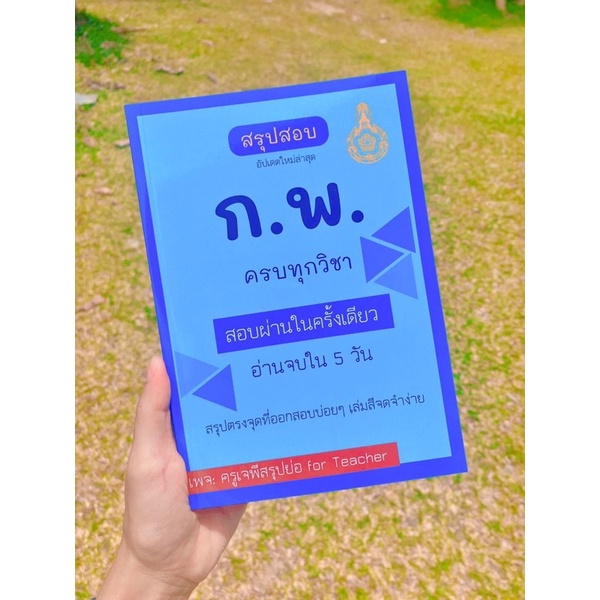 สรุปสอบ ก.พ. (ทุกวิชา)