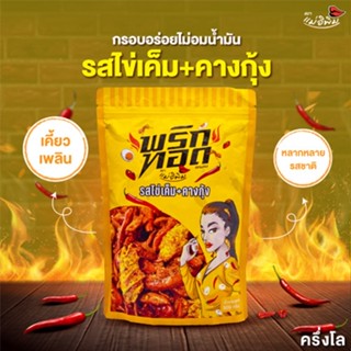 PIMRYPIE พริกทอดตราแม่อิพิม รสชาติไข่เค็ม + คางกุ้ง 500 กรัม PK2 พข2_