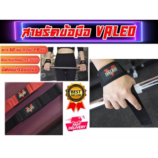 Straps สายรัดข้อมือ ยกน้ำหนัก เส้นเดี่ยว VALEO ส่งในไทย