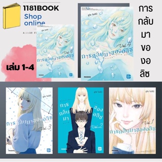 หนังสือการ์ตูนมังงะ การกลับมาของอลิซเล่ม 1- 4 (Mg) ผู้เขียน: ชูโซ โอชิมิ  สำนักพิมพ์: PHOENIX-ฟีนิกซ์