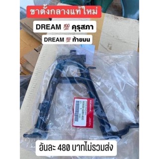 ขาตั้งกลางแท้เบิกศูนย์HONDA/ดรีมคุรุสภา/ดรีมท้ายมน/สินค้าของแท้100%