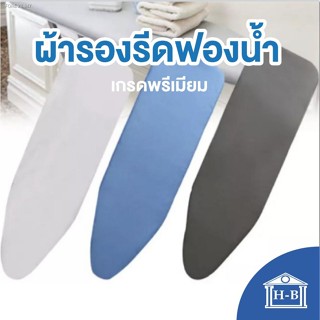 พร้อมสต็อก Home Best ผ้ารองรีดฟองน้ำเกรดพรีเมียม ถูกที่สุดในshopeeสินค้าคุณภาพ งานคนไทย ผ้ารองรีด รองรีด รองเตารีด ironi