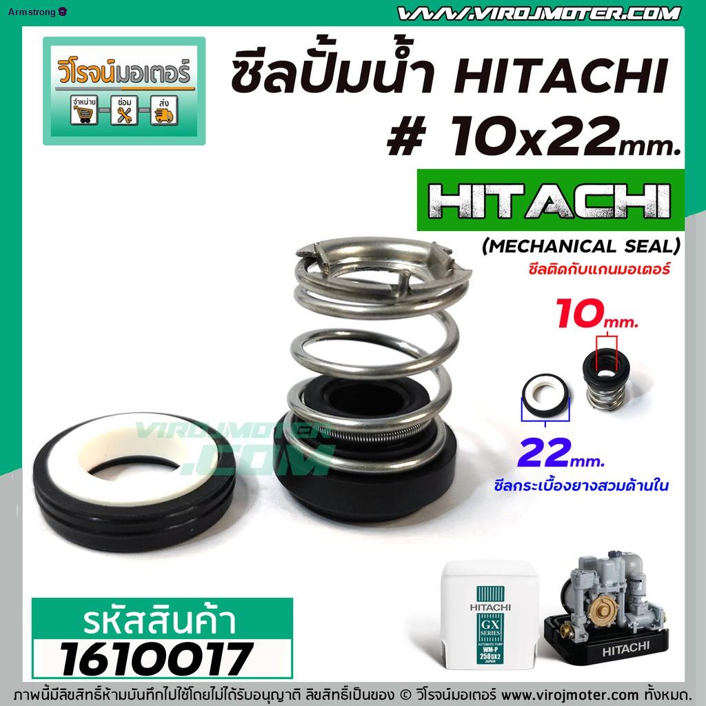 CODซีลปั๊มน้ำอัตโนมัติ HITACHI #10 x 22 mm. ( แมคคานิคอล ซีล) #mechanical seal pump #1610017