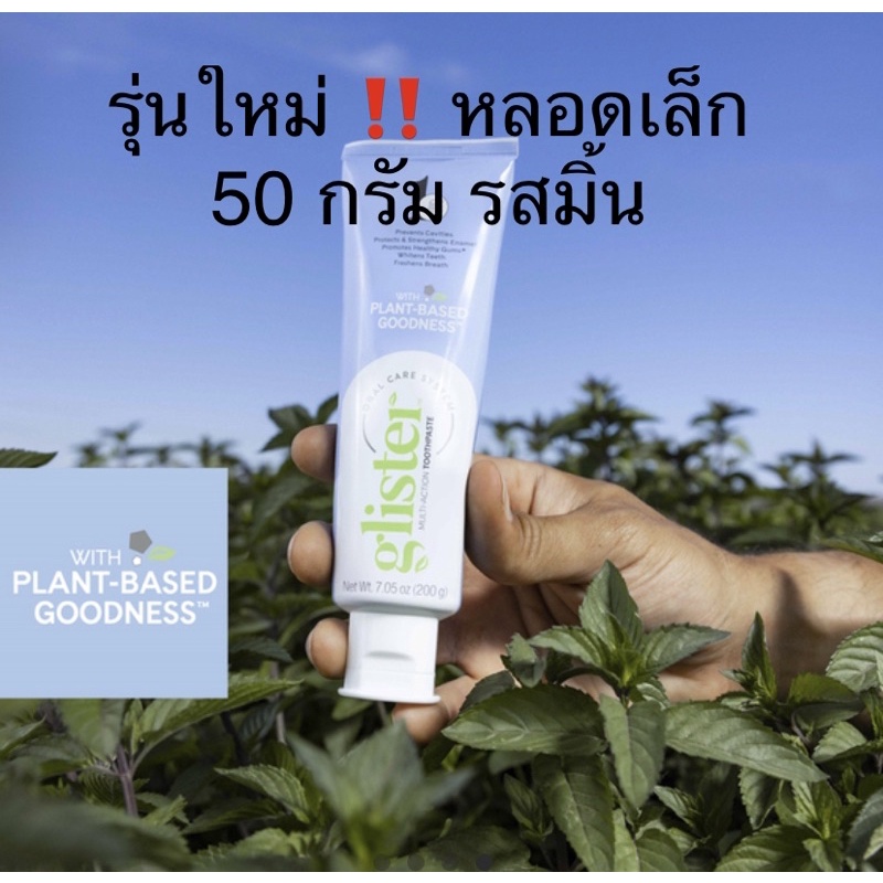 รุ่นใหม่ ยาสีฟัน แอมเวย์ กลิสเทอร์ amway 50 กรัม (หลอดเล็กรสมิ้น) ของแท้ของใหม่ ขออนุญาตตัดโค้ดนะครับ